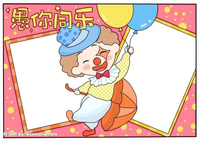 愚人节手抄报简单又漂亮