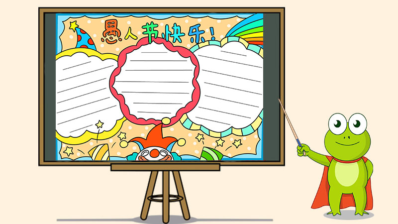 小学生愚人节手抄报简单好画