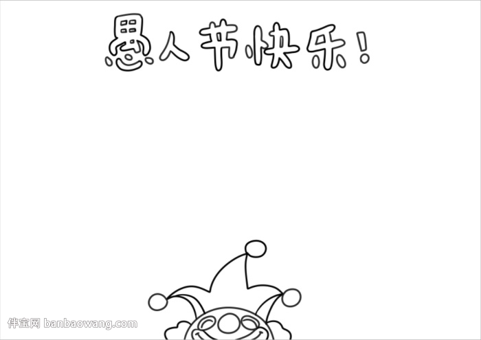 小学生愚人节手抄报简单好画