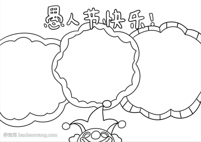 小学生愚人节手抄报简单好画