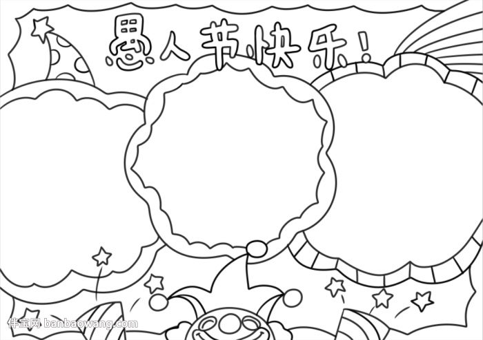 小学生愚人节手抄报简单好画