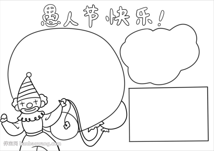 愚人节快乐手抄报