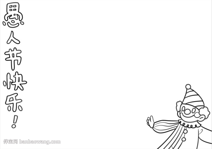 愚人节的手抄报怎么画
