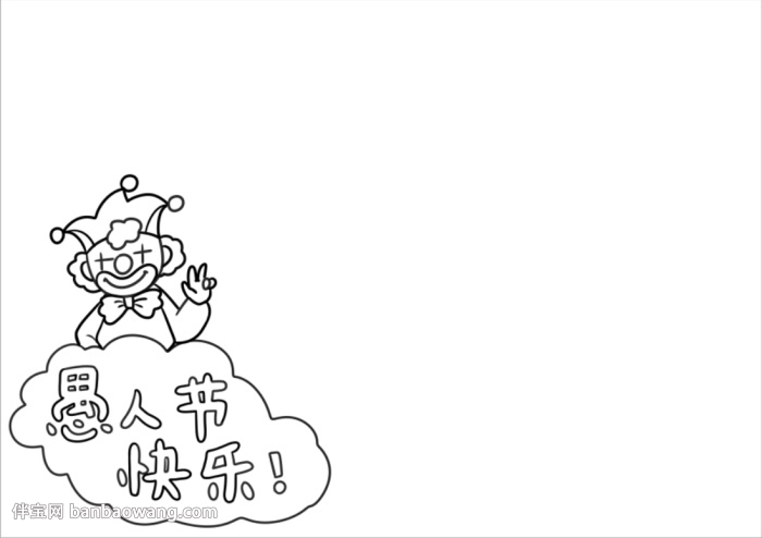 愚人节的手抄报简单的