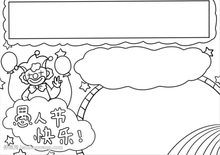 愚人节的手抄报简单的
