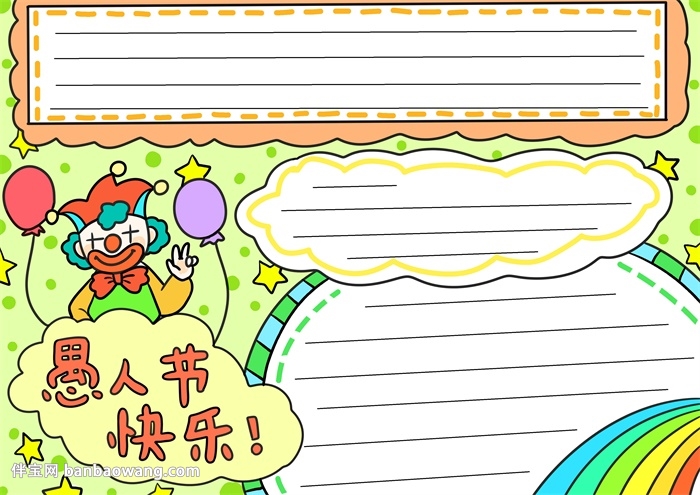 愚人节的手抄报简单的