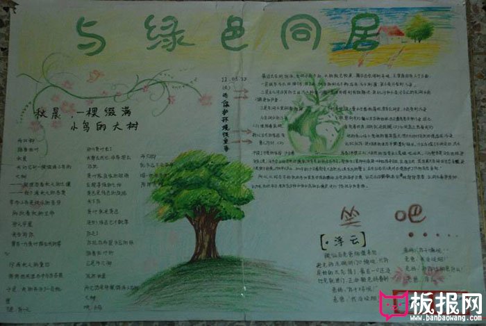 关于植树节的手抄报，与绿色同居