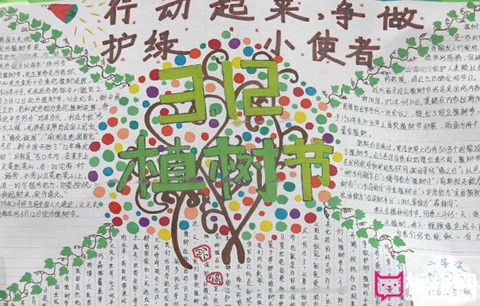 植树节手抄报，争做护绿小天使
