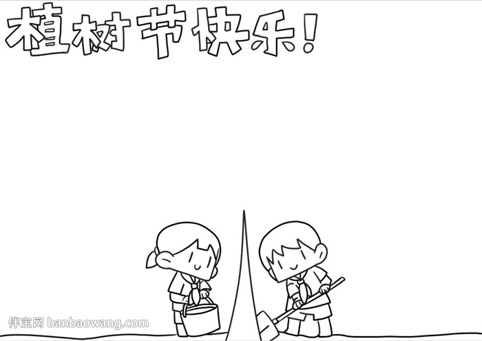 画一幅植树节的手抄报