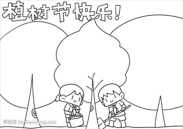 画一幅植树节的手抄报