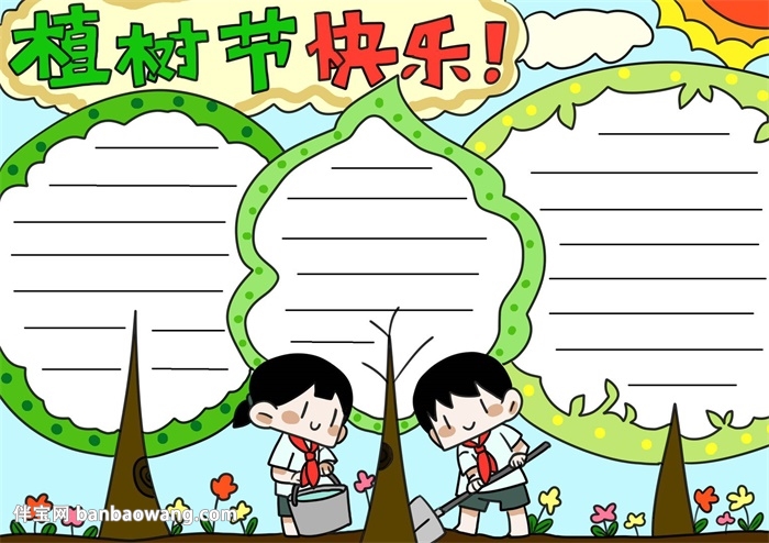 画一幅植树节的手抄报
