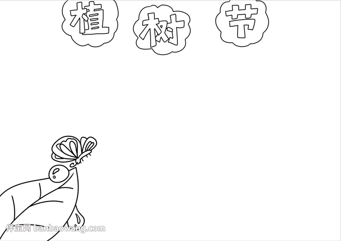 植树节小报