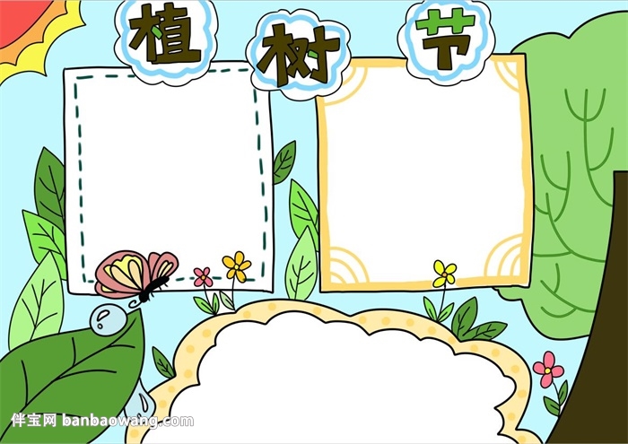 植树节小报