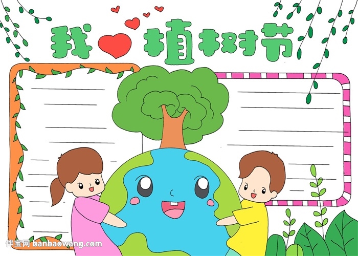 我爱植树节手抄报