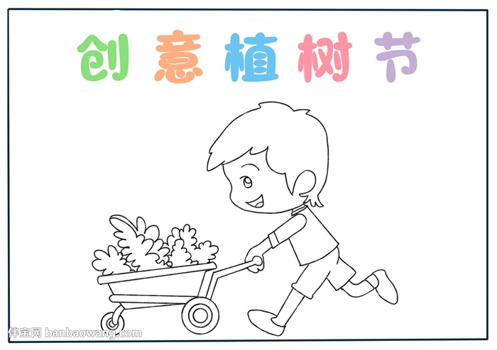 创意植树节手抄报
