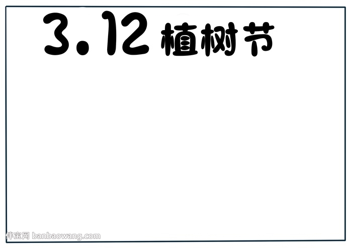 312植树节手抄报a4
