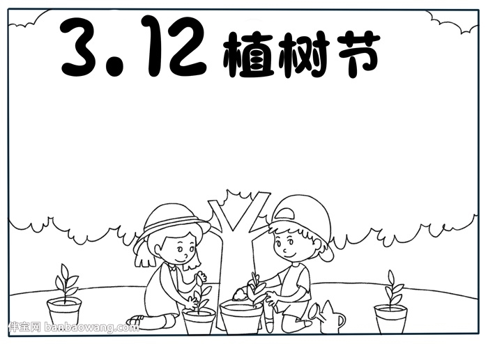 312植树节手抄报a4