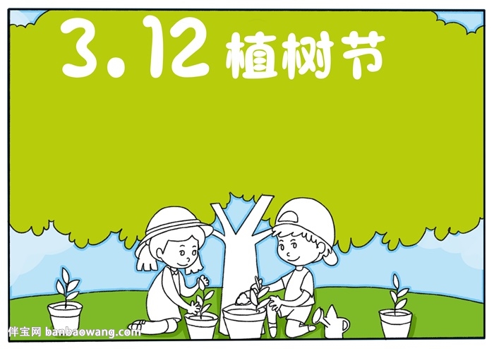 312植树节手抄报a4