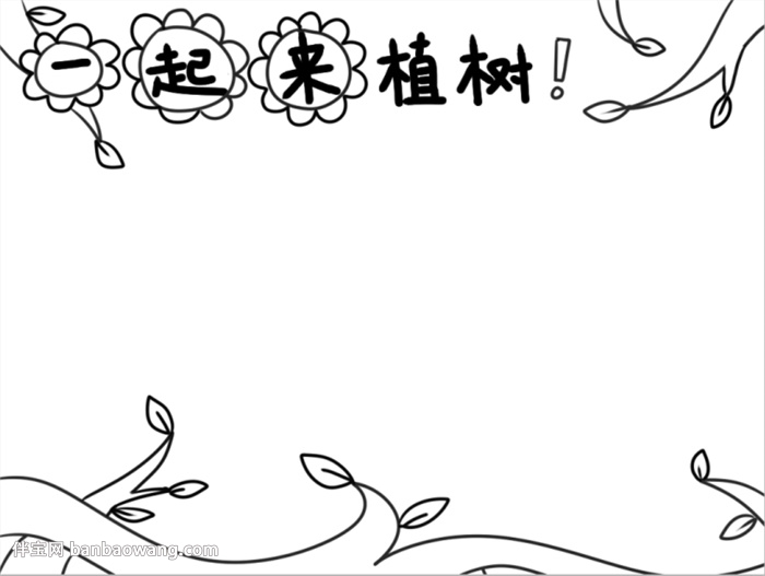 创意植树节手抄报怎么画