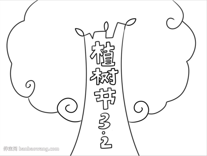 2020年植树节手抄报