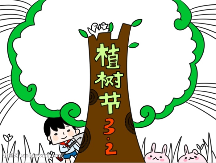 2020年植树节手抄报