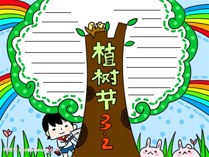 2020年植树节手抄报