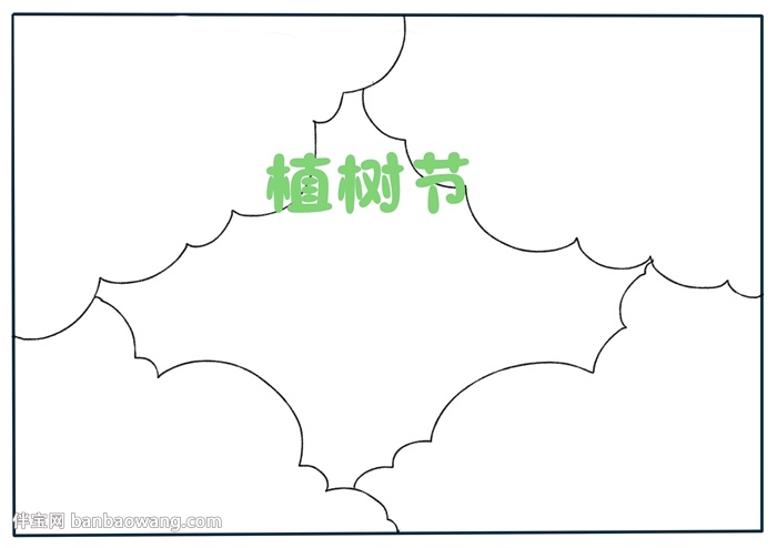 画一幅植树节的手抄报怎么画