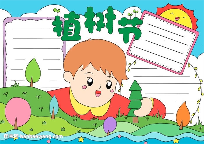 植树节主题手抄报