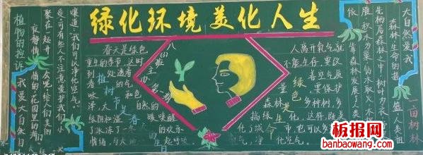 绿化环境美化人生植树节简单黑板报