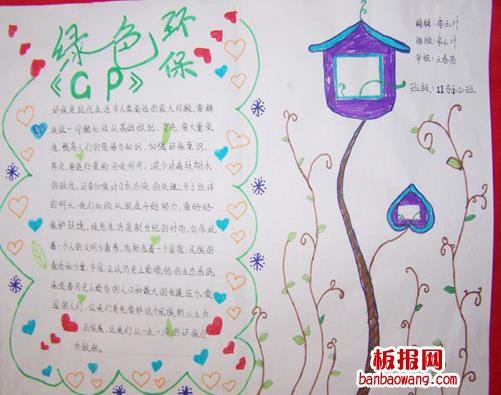 绿色环保GP植树节手抄报