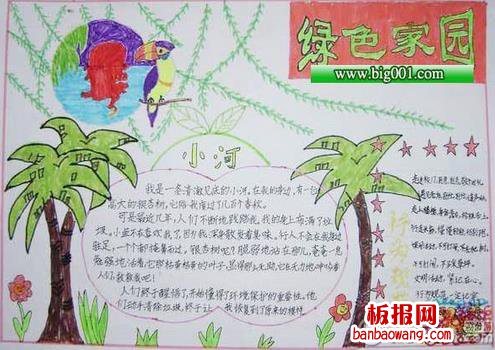 绿色家园漂亮植树节手抄报