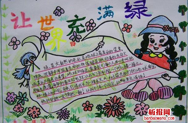 让世界充满绿植树节手抄报