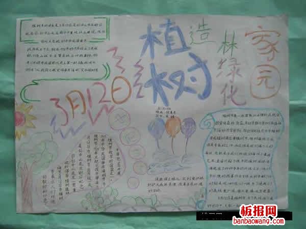 绿化家园植树节手抄报