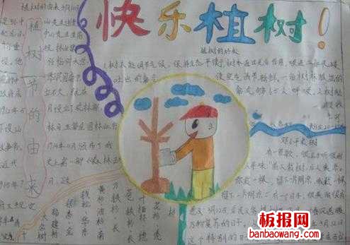 快乐植树小学生手植树节抄报