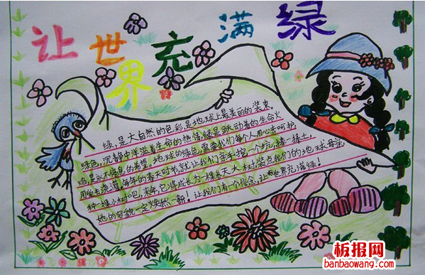 让世界充满绿植树节手抄报图片