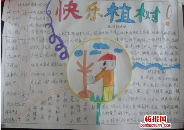小学生快乐的植树节手抄报