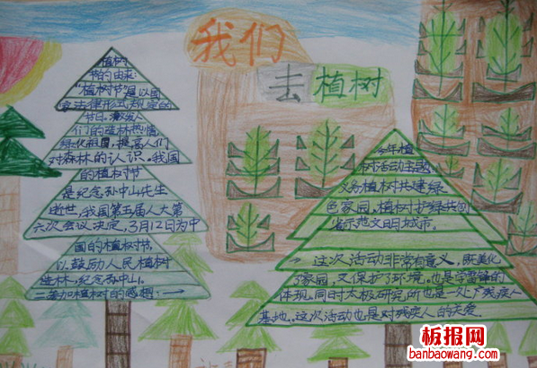 去植树植树节手抄报