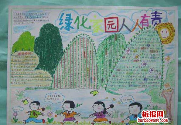 绿化家园植树节好看的手抄报