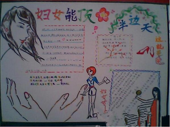 妇女能顶半边天手抄报