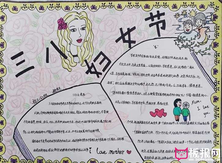 妇女节手抄报，妇女节快乐