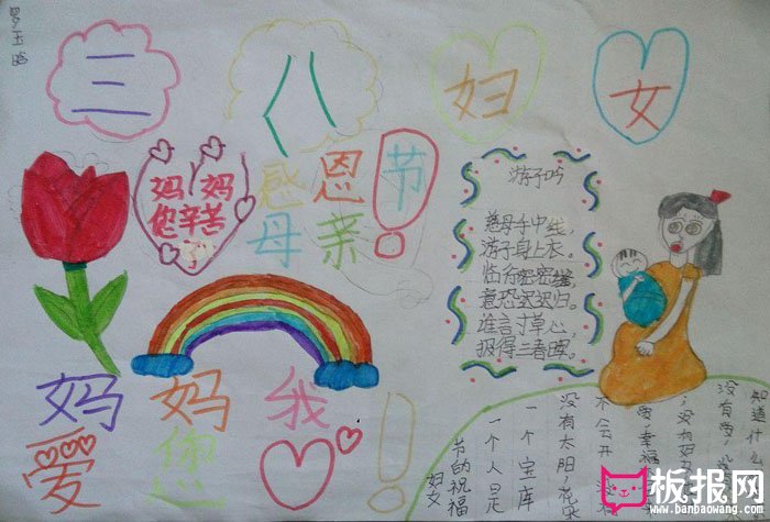 2018年三八妇女节手抄报图片，妈妈我爱您