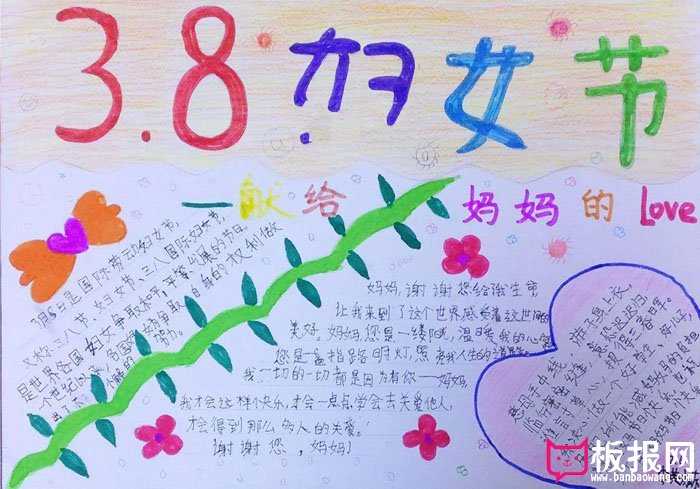 2018年三八妇女节手抄报，送给亲爱的妈妈