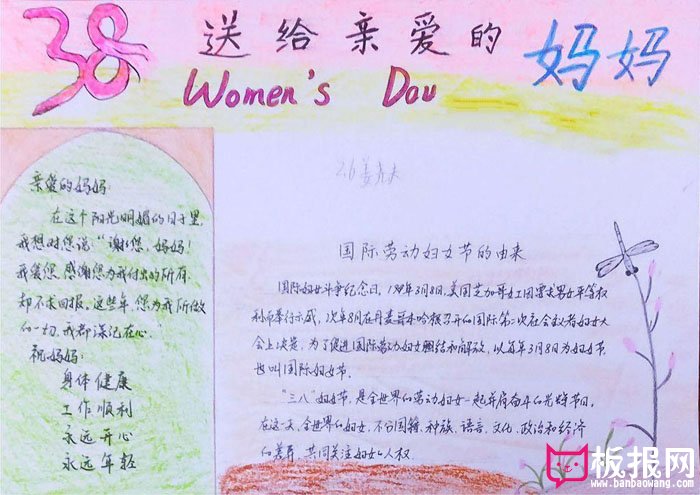 2018年三八妇女节手抄报，送给亲爱的妈妈