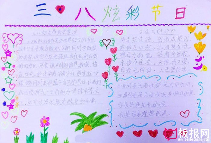 2018年三八妇女节手抄报图片，三八炫彩节日