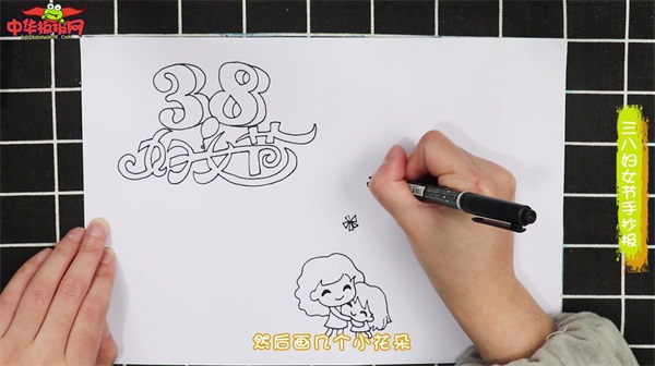 三八妇女节手抄报