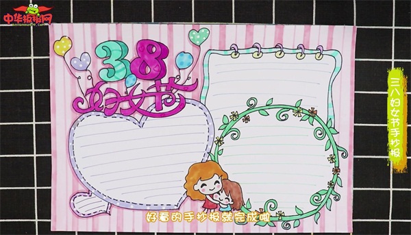 三八妇女节手抄报