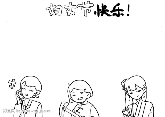妇女节手抄报模板怎么画