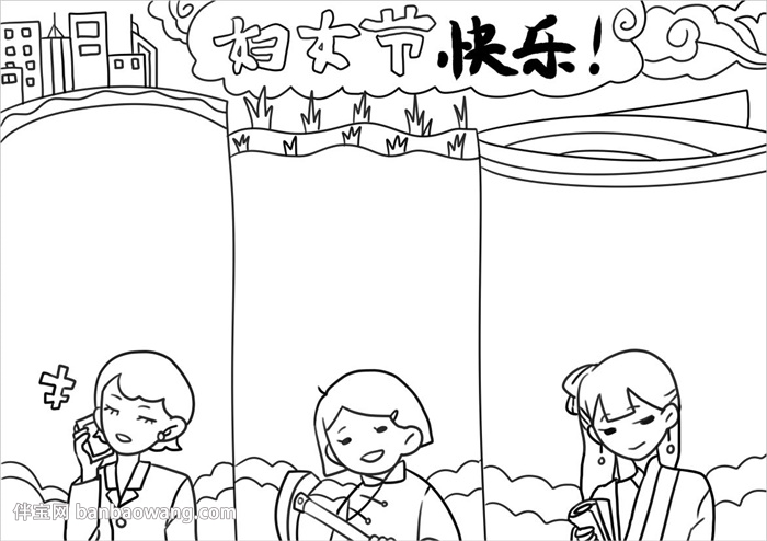 妇女节手抄报模板怎么画