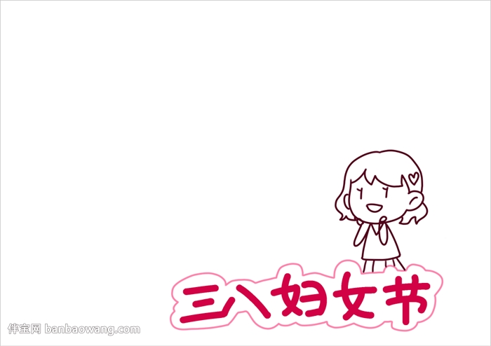 妇女节手抄报简单
