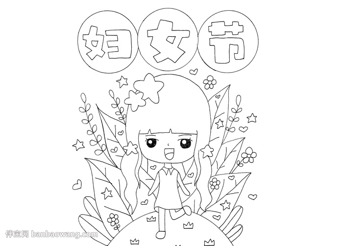 妇女节手抄报精美